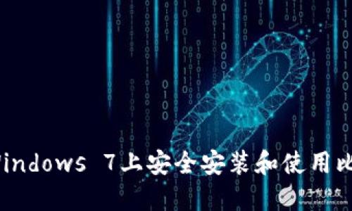  如何在Windows 7上安全安装和使用比特币钱包