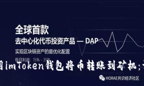 如何使用imToken钱包将币转账到矿机：详细指南