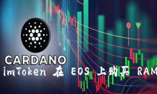 如何通过 imToken 在 EOS 上购买 RAM：详细指南
