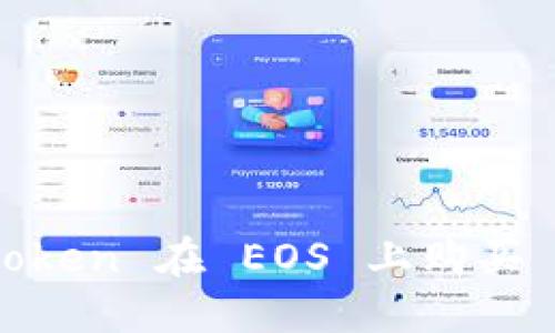 如何通过 imToken 在 EOS 上购买 RAM：详细指南