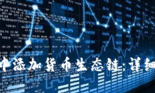 如何在imToken中添加货币生态链：详细指南与实用技巧