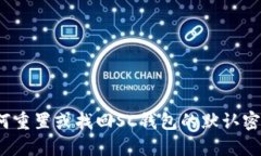 如何重置或找回SC钱包的默