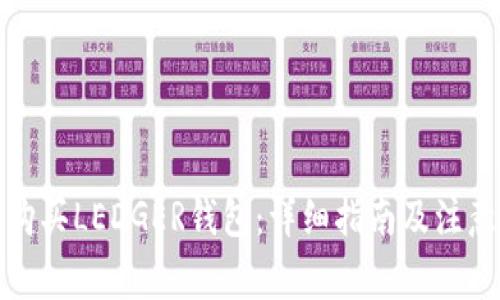 如何购买LEDGER钱包：详细指南及注意事项