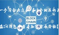 思考一个符合大众和 和