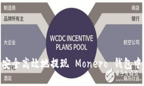 : 如何安全高效地提现 Monero 钱包中的资金