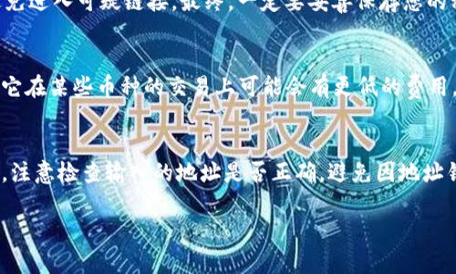    imToken和Kcash钱包：哪个更适合你的数字资产管理？  / 

 guanjianci  imToken, Kcash钱包, 数字资产管理, 加密钱包比较, 钱包安全性  /guanjianci 

在数字货币日渐普及的时代，越来越多的用户开始关注和使用各种数字资产钱包。随着技术的发展，各种各样的钱包应运而生，而在众多钱包中，imToken和Kcash钱包是用户常常比较的两款产品。很多用户经常会问：“imToken和Kcash钱包是通用的吗？”下面我们将从多个方面来对这两款钱包进行详细对比，让你更好地选择适合自己的钱包。

一、什么是imToken钱包？
imToken是一款以太坊及其代币管理钱包，支持多种区块链资产（如BTC、ETH等）的储存、转账与交易。自2016年推出以来，imToken因其简单易用的界面和强大的功能，迅速积累了大量用户。它不仅支持ERC20代币，还提供DApp浏览、Token Swap等功能，用户甚至可以在钱包内直接进行交易。这使得imToken成为了许多用户日常使用的钱包之一。

二、什么是Kcash钱包？
Kcash是一个相对较新的数字货币钱包，主打“一键管理，资产增值”的理念。它同样支持多种加密货币，尤其是在支持BTC、ETH等主流资产的同时，Kcash在多个公链上也有较强的支持。Kcash钱包的特点在于其对用户隐私的高度保护，以及为用户提供的智能合约功能，使得用户可以更加方便地管理自己的数字资产和进行投资。

三、imToken和Kcash钱包的通用性
提到imToken和Kcash钱包的通用性，首先要明确的是这两款钱包是否支持同一类型的数字资产。目前来说，imToken主要集中在以太坊及其代币的支持上，同时也支持比特币等主流资产，而Kcash钱包则更加广泛，支持的币种种类相对更多。但是，用户不能将同一钱包地址用在两个不同钱包中。这意味着即使这两个钱包可以同时支持同一种加密货币，但用户依然需要分别在不同的钱包中创建对应的地址来管理其资产，因此在此意义上，它们并不是“通用”的。

四、imToken vs Kcash：哪款钱包更安全？
在选择钱包的时候，安全性通常是用户最为关注的一个方面。imToken是采用私钥本地存储的方式，用户的私钥始终掌握在用户手中，避免了中心化管理带来的安全隐患。同时，imToken还提供了多种安全机制，例如生物验证、二次确认等，增加了用户资产的安全防护。

而Kcash钱包同样高度重视安全性，其私钥同样是本地存储，且用户可以选择使用不同的安全策略，如动态口令、指纹识别等功能，保护用户资产不受损失。此外，Kcash钱包也提供了自助恢复功能，用户即使在设备丢失的情况下，依然能够通过助记词找回资产。综合来看，两款钱包在安全性方面各有千秋，用户可以根据自己的需求选择合适的钱包。

五、imToken与Kcash的使用体验
用户的使用体验对钱包的选择至关重要。imToken以其简洁友好的界面、清晰的资产展示以及丰富的功能吸引了大批用户。其内置的DApp浏览器，可以让用户直接访问众多去中心化应用，极大提升了钱包的功能性，用户在使用的过程中能够感受到极高的便利性。

相比之下，Kcash钱包的设计则更加注重智能合约与资产增值的理念。用户能够通过它更方便地参与到各种投资与理财产品中去，这对于追求收益的投资者而言是非常吸引人的。此外，Kcash还设有新手引导以及多种资产管理工具，适合新手用户使用。

六、如何选择合适的钱包？
在选择钱包时，用户需要根据自己的需求来做决定。对于那些重视安全性及简易管理的用户，可以选择imToken。而如果你是一个追求资产增值与投资机会的用户，那么Kcash可能更适合你。无论选择哪一款钱包，确保你的私钥和助记词安全是最重要的，一定不要轻易泄露。

常见问题解答

1. imToken和Kcash钱包支持哪些数字货币？
imToken和Kcash钱包都支持多种主流和地区性数字货币。具体来看，imToken支持比特币（BTC）、以太坊（ETH）、以太坊上的各种代币（如USDT、LINK等）。而Kcash钱包在这方面相对更为广泛，除了比特币和以太坊外，还支持其他一些公链上的资产，比如Ripple（XRP）、莱特币（LTC）等。用户在选择时，根据自己的资产组合来决定所在钱包的功能需求。

2. imToken和Kcash钱包在功能上有哪些区别？
虽然两款钱包都是主打数字资产管理，但在功能上各有侧重。imToken在DApp的支持上做得很好，用户可以通过钱包访问链上应用，非常方便。而Kcash则更加注重资产增值的功能，如智能合约的管理与投资方式的多样化。因此，如果用户想在一些去中心化应用中进行操作，imToken可能更为适合；而如果用户希望寻求投资机会和收益，可以考虑Kcash。

3. 如何提升imToken和Kcash钱包的安全性？
不论是使用imToken还是Kcash钱包，提升安全性的方法都有很多。例如，用户可以定期更换密码，开启双重认证、使用交易确认等功能。此外，请确保您的手机或计算机设备安全，不下载未知来源的应用程序，避免进入可疑链接。最终，一定要妥善保存您的私钥和助记词，切勿与他人共享，确保您的数字资产安全无虞。

4. imToken和Kcash钱包的交易费用如何？
交易费用通常取决于所选网络的拥堵程度以及用户选择的手续费。比如在以太坊网络拥堵时，imToken的钱包交易费用可能会上升，而另外的数字货币如比特币的转账，手续费也是会浮动的。反观Kcash钱包，它在某些币种的交易上可能会有更低的费用，用户可以根据每次交易的及时信息选择合适的时间进行转账，以节省费用。

5. 如何在imToken和Kcash钱包之间转账？
在两款钱包之间转账的过程都相对简单。用户只需在imToken中选择发送资产，输入对应的送出地址（即在Kcash中获取的钱包地址），确认交易信息并完成转账。反之亦然，只需遵循同样的步骤。在转账过程中，注意检查输入的地址是否正确，避免因地址错误导致的资产丢失。另外，每次转账需确保账户内资产足够以支付交易费用。

通过以上的对比与分析，用户可以更清晰地了解到imToken与Kcash钱包的优缺点，以及两者的通用性。希望每一位用户都能选择到最适合自己的数字资产管理工具，保护和增值自己的资产。