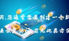   如何应对QT钱包忘记密码