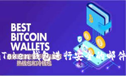 如何使用imToken钱包进行安全的邮件交易和管理