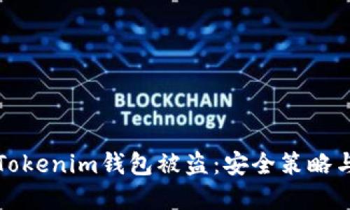 如何防止Tokenim钱包被盗：安全策略与最佳实践