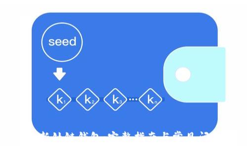   
如何更新钛链钱包：完整指南与常见问题解答