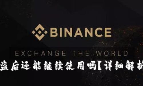 库神钱包被盗后还能继续使用吗？详细解析与安全防范