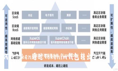 如何将Token通过Tokenim钱包转出并进行交易