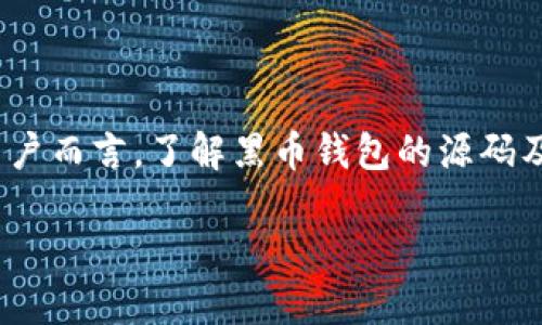 黑币钱包源码修改是一个涉及区块链技术和数字货币安全的话题。对于很多希望参与到区块链项目或数字货币交易中的大众用户而言，了解黑币钱包的源码及其修改方法，具有重要的参考价值。通过研究和学习源码，可以提高对区块链技术的理解，同时也能更好地保障自身资产的安全。

## 黑币钱包源码修改：深入了解区块链与数字货币安全