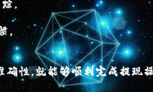 bk钱包怎么提现/bk钱包

bk钱包, 提现教程, crypto钱包, 数字货币提现, bk钱包使用方法/guanjianci

随着区块链技术的不断发展，数字货币越来越受到大众的关注，其中，bk钱包作为一种便携的数字货币钱包显得尤为重要。消费者可以通过bk钱包安全地管理和存储他们的数字资产。本文将详细介绍bk钱包的提现方法，以及一些常见问题的解答。

一、bk钱包简介
bk钱包是一个数字货币管理工具，用户可以通过它实现资产的存储、转账、交易等功能。它支持多种数字货币类型，给用户带来了极大的便利。对于初次接触数字货币的用户来说，了解bk钱包的使用方法尤为重要。在掌握了如何使用bk钱包之后，我们就可以方便地将钱包中的资产提现到银行账户或其他支付工具中。

二、提现的基本步骤
bk钱包的提现过程可以概括为几个简单的步骤。以下是提现的详细操作流程：

1. 登录bk钱包
首先，用户需要使用其注册的账户登录bk钱包。如果您还没有注册，请先创建一个账户。通常，您需要提供一个有效的邮箱和设置密码来完成注册。

2. 选择提现功能
登录之后，在钱包主页面，寻找“提现”或“转出”选项。这通常位于首页的导航栏中。不同版本的bk钱包可能设置会有所不同，但提现功能一般比较显眼。

3. 输入提现信息
在进入提现界面后，用户需要输入提现金额以及目标账户信息。这一步骤对于确保资金安全至关重要。确保你输入的账户信息准确无误，通常包括银行账户的户名、账号，以及可能需要的其他信息。

4. 确认提现申请
输入完相关信息后，系统会要求用户确认提现申请。在这一阶段，您需要再次检查所有信息的准确性。确保没有错误是非常关键的，因为任何信息的错误都可能导致提现失败。

5. 等待处理
提交申请后，bk钱包的系统会处理你的提现请求。根据不同的提现方式，处理时间会有所不同，可能需要几分钟到几小时不等。用户应该耐心等待，并可以在提现记录中查看处理状态。

三、提现过程中注意的事项
在进行提现操作时，用户需要注意以下几个方面：

1. 手续费
多数数字货币钱包在提现时会收取一定的手续费。用户在进行提现操作前，务必了解具体的费用标准，以免造成不必要的损失。

2. 提现限额
有些钱包可能会设定每日或每笔提现的限额，这需要用户提前确认。如果您的提现金额超出了限额，系统会提示您减少金额或进行分次提现。

3. 目标账户的准确性
确保您输入的目标账户信息无误是至关重要的。错误的信息可能导致资金无法转账到您的银行账户，严重的情况可能导致资金永久丢失。

4. 账户安全措施
为保障账户安全，建议用户在进行提现操作前，开启两步验证等安全措施，以防止未经授权的访问。

5. 客服联系
如果在提现过程中遇到任何问题，建议及时联系bk钱包的客服进行咨询。客服通常可以提供帮助和指导。

四、常见问题解答

问题1：bk钱包提现需要多长时间？
bk钱包的提现时间因多种因素而异。首先，提现的处理时间取决于您选择的提现方式。如果您选择将金额提现到银行卡，通常会在1-3个工作日内到账。但如果是提现到某些在线支付平台，如支付宝或微信支付，到账时间可能会更快，有时候几分钟内就能到账。

其次，提现的审核时间也会影响到账的速度。虽然大多数情况下，bk钱包会快速处理提现请求，但在网络拥堵、系统维护或其他特殊情况下，提现时间可能会延长。为了确保您能及时收到资金，建议您提前规划提现时间，并在非高峰时段进行操作。

问题2：如何提高bk钱包的提现成功率？
要提高bk钱包的提现成功率，用户首先需要确保目标银行账户的信息准确无误。任何一项信息的错误都可能导致提现失败，因此在提交申请前，最好再进行仔细核对。

其次，需注意提现金额要在合法范围内，不超过账户的提现限额。此外，了解使用的充值和提现方式也是提升成功率的重要因素。例如，有些银行对接收数字货币会有额外限制，确保选择一个友好的银行机构将有助于提升提现成功率。

同时，确保您的钱包账户没有异常状态，比如被锁定或被冻结，这也会直接影响到提现申请的处理。最后，定期更新您的账户密码和安全设置也是保证账户安全的重要措施。

问题3：bk钱包在哪里查看提现记录？
所有用户都可以在bk钱包的主界面找到“交易记录”或“提现记录”的选项。在这里，您可以方便地查看所有的资产变动，包括成功的提现、正在处理的提现及失败的提现请求。

要查看提现记录，您只需进入相关页面，系统会列出所有提现的详细信息，包括提现金额、提现时间、状态等。用户可以随时查阅，并根据记录来确定是否所有交易都顺利完成。

若发现任何异常交易，建议第一时间联系bk钱包的客服，以确保账户安全。监测自己的提现记录不仅有助于了解资产状况，也可以及时发现潜在问题，从而采取措施保护个人资产。

问题4：为什么我的提现会失败？
有多个原因可能导致bk钱包的提现请求失败。首先，最常见的原因是目标账户信息不准确。任何输入错误，比如账户名或账户号码错误，都将导致提现失败。这时系统会提示错误信息，用户可以根据提示进行纠正。

其次，超出提现限额也是导致失败的常见原因。每个账户都有提现限额，通常由用户的账户类型决定。若您尝试提现的金额超过了该限额，系统会直接拒绝处理。

此外，若账户存在异常行为或安全风险，比如被识别为可疑账户，也可能导致提现请求被拒绝。遇到这种情况，用户可以联系bk钱包客服了解具体问题并寻求解决方案。

问题5：提现后资金未到账，该怎么办？
如果您在bk钱包提现后发现资金未到账，首先请检查提现记录，以确认提现申请是否成功处理。若状态显示为“成功”，但您的银行账户仍未收到款项，则可能由以下几种情况造成。

一种可能是银行处理时间延迟，尤其是在周末或法定假日，银行通常休息，处理时间自然会延长。建议您耐心等待，通常1-3个工作日内资金会到账。

若已超过期限，建议联系bk钱包客服进行查询。客服可以帮助您查看提现流程以及处理状态，甚至可能需要您提供相关的银行卡信息来进行跟踪。

确保您理解提现流程和相关政策，通常能够有效避免不必要的问题和误解。定期检查交易记录和银行账户的状态也是保持良好资金管理的习惯。

结论
通过以上对bk钱包提现的详细介绍，相信大家对如何进行提现操作有了清晰的认识。提现过程虽然简单，但只要把握好每个细节，确保信息的准确性，就能够顺利完成提现操作。希望您在使用bk钱包的过程中，都能顺利管理和使用您的数字资产。