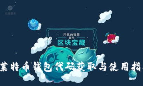  莱特币钱包代码获取与使用指南