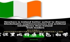 : 如何设置比特币钱包：初