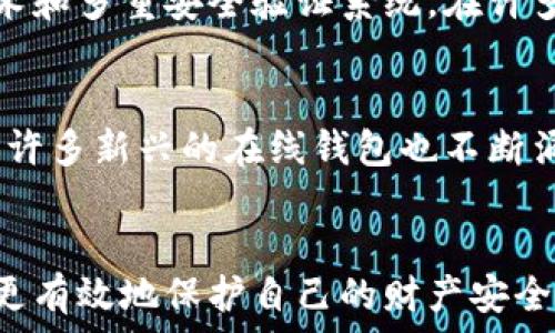  

jiaoti在线钱包安全吗？探讨在线钱包的优势与风险/jiaoti

关键词： 

在线钱包, 数字钱包安全性, 钱包使用技巧, 在线支付风险, 在线钱包优势/guanjianci

引言
随着科技的进步，在线钱包（Digital Wallet）的使用变得愈发普遍，成为了现代生活中不可或缺的一部分。无论是购物、支付还是转账，用户们都倾向于使用便捷的在线钱包进行操作。然而，伴随着在线钱包的普及，安全性的问题也逐渐浮出水面。因此，用户在享受在线钱包带来的便捷服务时，也应考虑其安全性。

一、在线钱包的定义与种类
在线钱包，又称为数字钱包或电子钱包，是一种存储用户支付信息和资金的电子服务。用户可以通过在线钱包来完成各种交易，如网购、转账、充值等。常见的在线钱包有PayPal、支付宝、微信支付、Apple Pay等。这些钱包不仅允许用户储存信用卡和借记卡信息，还具备支付和收款的功能。

二、在线钱包的优势
在线钱包的设计初衷就是为了提高用户的支付效率，同时带来更为便捷的资金管理。以下是一些主要的优势：
ul
    li方便性：用户可随时随地使用在线钱包完成交易，无需携带现金或银行卡。/li
    li快捷性：许多在线钱包支持一键支付功能，大幅度缩短结账时间。/li
    li安全性：很多在线钱包采用严格的加密技术，保护用户的支付信息不被泄露。/li
    li积分和优惠：一些在线钱包还提供忠诚积分和促销活动，用户在使用时可以享受额外的折扣。/li
/ul

三、在线钱包的安全性
尽管在线钱包为人们的生活带来了诸多便利，但是在安全性方面仍存在一些潜在风险。

h41. 网络安全问题/h4
在线钱包的安全性高度依赖于网络的稳定性与安全性。如果用户在不安全的网站上进行交易，可能会面临被黑客攻击的风险。网络钓鱼（Phishing）是一类常见的网络诈骗方式，通常通过伪造网站或邮件骗取用户的登录信息。

h42. 用户信息泄露/h4
尽管在线钱包采用了许多保护措施，但用户的个人信息始终是攻击者的目标。许多用户的社交媒体和邮箱之间存在关联，一旦其中一个平台遭到攻击，其他平台的信息也可能受到威胁。

h43. 手机丢失或被盗/h4
如果用户的手机被盗或丢失，犯罪分子可能会利用在线钱包进行非法交易。因此，用户应该设置强密码，启用生物识别（如指纹或面部识别）等额外的安全措施。

四、如何提高在线钱包的安全性
为了降低在线钱包使用中的安全风险，用户可以采取以下措施：
ul
    li使用强密码：密码应包含大写字母、小写字母、数字和符号，并且避免使用个人信息作为密码。/li
    li定期更新密码：定期更换密码可以防止信息被泄露。/li
    li启用双重身份验证：许多在线钱包支持双重身份验证功能，这一措施可以大大增强账户的安全性。/li
    li保持软件更新：及时更新操作系统和应用程序，以填补已知的安全漏洞。/li
/ul

五、在线钱包的未来发展趋势
在线钱包的市场仍在持续扩展，未来的发展趋势可能包括：
ul
    li区块链技术的应用：随着区块链技术的发展，数字钱包可能会更加安全和透明。/li
    li隐私保护：未来的在线钱包可能会更加注重用户数据的隐私保护。/li
    li整合更多功能：一些在线钱包可能会结合社交平台、金融服务等多种功能，成为多元化的平台。/li
/ul

六、常见问题解答

h41. 在线钱包如何确保交易的安全？/h4
在线钱包通常采用多种技术来确保交易过程的安全，包括strong数据加密/strong技术、strong防火墙/strong保护、以及强身份验证/strong机制等。许多在线钱包还规定用户在进行大额交易时需进行额外的身份验证。这些措施可以有效防止黑客攻击盗取用户资金。同时，有些钱包具备反诈骗技术，能够监测和识别异常交易以防止欺诈行为。

h42. 我应该选择哪种类型的在线钱包？/h4
在线钱包的选择应根据个人需求来决定。如果你需要频繁进行小额支付，可以选择像微信支付或支付宝这样方便快捷的钱包; 如果你需要用到外汇交易或跨国支付，PayPal可能是个不错的选择。选择时，用户应考虑钱包的应用场景、界面友好性、以及平台的安全性等多方面因素。

h43. 如果我的在线钱包被盗，我该怎么办？/h4
如果你的在线钱包被盗，第一时间应该立即联系钱包提供商，以冻结账户和进行进一步的安全调查。同时，建议用户更改与钱包关联的strong所有密码/strong，以防止信息进一步泄露。如果有任何资金损失，用户也应咨询钱包公司是否可以进行退款。同时，应该考虑启用额外的安全防护措施，以防止此类事件的再次发生。

h44. 在线钱包与传统钱包的安全性对比如何？/h4
在线钱包和传统钱包各有优缺点。传统钱包虽然使用方便，但在现金流动上有着极大的局限性，并更易被盗。而在线钱包尽管可能面临网络安全问题，但其采用的加密技术和多重安全验证系统，在许多情况下能够提供更高的资金保护。总体而言，用户在选择时应充分考虑自己的使用环境和风险承受能力。

h45. 在线钱包在中国的前景如何？/h4
中国的在线钱包市场正在快速发展，市场潜力巨大。随着数字化支付进程的加快，各类在线钱包层出不穷，已然成为日常生活的重要组成。除了传统的支付宝和微信支付，许多新兴的在线钱包也不断涌现，提供更为丰富的支付选择和便捷体验。随着政策和监管措施的完善，用户对于在线钱包的信任度将提高，相信未来会有更多的人选择使用在线钱包进行消费和支付。

结论
综上所述，在线钱包为我们的生活提供了极大的便利，但在使用过程中一定要重视其安全性问题。通过了解在线钱包的优势、潜在风险及如何提升安全性，每个用户都能更有效地保护自己的财产安全。未来，在线钱包将继续技术创新，保障用户权益，推动智能支付的发展。