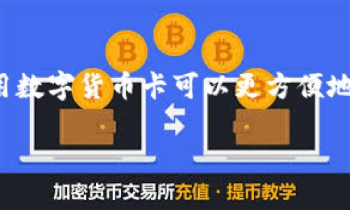 数字货币卡图片大全是目前许多用户关注的话题，尤其是在加密货币日益普及的情况下。使用数字货币卡可以更方便地进行交易和管理自己的数字资产。下面将为您提供更加详细的信息，并回答相关的几个问题。

数字货币卡的选择与使用指南