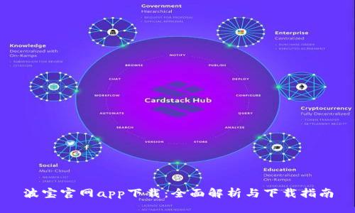 波宝官网app下载：全面解析与下载指南