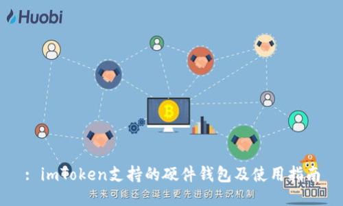 : imToken支持的硬件钱包及使用指南