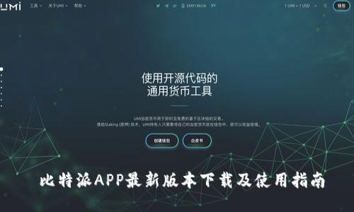  比特派APP最新版本下载及使用指南
