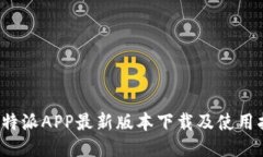  比特派APP最新版本下载及