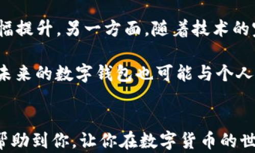 
  如何快速注册一个数字钱包账号：一步步指南 / 

关键词：
 guanjianci 注册钱包账号, 数字钱包, 加密货币, 安全性, 用户指南 /guanjianci 

一、引言
随着数字化时代的到来，**数字钱包**已成为人们生活中不可或缺的一部分。它们不仅仅是存储数字资产的平台，更是进行线上交易、投资加密货币及管理个人财务的重要工具。在这一市场中，越来越多的人希望了解如何快速地注册并使用一个数字钱包账号。在本文中，我们将提供一步步的指南，帮助你轻松注册钱包账号，以便于你更好地管理你的数字资产。

二、什么是数字钱包？
**数字钱包**是存储数字货币和其他电子支付信息的应用程序或在线服务。通过这些钱包，你可以进行各种交易，如发送和接收**加密货币**、支付线上购物、转换货币等。这种工具的出现极大地方便了用户的日常交易，同时降低了现金交易带来的风险。

三、注册数字钱包的步骤
以下是注册一个数字钱包账号的详细步骤：
ol
    li选择合适的钱包类型：在开始注册之前，你需要决定使用哪种类型的钱包。常见的有热钱包和冷钱包。热钱包通常连接互联网，适合频繁交易；而冷钱包则是离线的，适合长期存储大型资产。/li
    
    li访问官网或下载应用：选择你想使用的数字钱包之后，访问其官网或在应用商店中下载相应的应用程序。务必确保下载的是官方版本，以防止受到网络诈骗。/li
    
    li注册账号：在应用或官网中找到“注册”或“创建账号”的选项。通常需要提供你的电子邮件地址、手机号码和设置一个安全的密码。/li
    
    li验证身份：为了确保安全，一些钱包会要求用户进行身份验证。这可能包括输入手机收到的验证码或电子邮件确认。/li
    
    li设置安全设置：强烈建议在注册后立即设置双因素认证（2FA）。这是一种额外的安全层，可以保护你的钱包免受未授权访问。/li
    
    li了解钱包功能：注册后，花些时间熟悉钱包界面的各项功能，如充值、发送、接收等功能，以便于更好地使用钱包。/li
/ol

四、注册钱包的注意事项
在注册和使用数字钱包的过程中，有几个关键点需要用户特别注意：
ul
    li安全性：选择大品牌的钱包会更有保障，了解其安全措施和用户反馈。同时，避免在公众场合使用无线网络进行敏感操作。/li
    
    li备份恢复信息：在你成功注册并设置好钱包后，一定要保存好钱包给出的备份恢复信息，这在你需要恢复钱包时非常重要。/li
    
    li定期更新密码：为了保护你的资产安全，建议定期更改**钱包账号**的密码，并尽量使用复杂度高的密码组合。/li
/ul

五、常见问题

问题1：数字钱包安全吗？
关于数字钱包的安全性，许多用户在首次接触时都会有这样的疑问。首先，数字钱包的安全性取决于你所选择的钱包类型。通常，**热钱包**（在线钱包）更容易受到黑客攻击，因为它们始终连接到互联网。而**冷钱包**（离线钱包）则因其与网络的隔离而更加安全，但使用时相对不便。如果你选择了热钱包，确保启用双因素认证（2FA）和其他可用的安全设置。

此外，选择一个在市场上有良好声誉和用户反馈的钱包是至关重要的。许多知名的数字钱包服务商都会定期进行安全更新，并遵循业内标准来保护用户的资产。此外，用户也应该采取一定的安全措施，如定期更换密码、使用复杂密码以及在安全的环境下进行交易等，从而提升自己的资产安全性。

问题2：数字钱包和传统钱包有什么区别？
与传统钱包相比，**数字钱包**有几个显著的区别。首先，传统钱包是物理存在的，因此你需要以实体货币现金支付，而数字钱包则允许用户存储数字形式的货币（如**加密货币**）并进行线上支付。这意味着，你可以轻松进行国际转账，无需担心货币兑换和手续费问题。

其次，数字钱包通常具备更多的功能，例如实时行情查看、交易记录查询和资产管理工具等。这一些功能在传统钱包中是难以实现的。此外，数字钱包可以通过多种方式进行充值和提现，例如通过银行卡、信用卡或其他数字资产转入（如比特币、以太坊等）。最后，数字钱包的保护机制也更加现代化，许多钱包都提供多层次的安全措施，如加密、双重认证等。

问题3：如何选择最适合我的数字钱包？
选择合适的**数字钱包**应考虑几个关键因素。首先是钱包的类型，你需要根据自身的需求选择热钱包还是冷钱包。如果你是频繁交易的用户，热钱包会更为便捷；如果你需要保存大量资产，冷钱包则是更安全的选择。

其次，你还需要考虑钱包的安全性。确保你所选择的钱包提供了安全保障措施，如双因素认证、加密技术和良好的用户评论。此外，查看钱包是否有类似保险的保护计划，以防资产被盗或丢失。

最后，用户体验也是选择钱包时的重要考虑因素。选择一个界面简洁，易于操作的钱包，可以大大提高你的使用体验。阅读其他用户的评论和使用指南也是一个不错的选择，以帮助你做出明智的决定。

问题4：在数字钱包中如何存储和管理资产？
在注册并设置好数字钱包后，用户需要学会如何在其中存储和管理资产。首先，你可以将加密货币从交易所转移到你的数字钱包中，通常环节较为简单，只需通过地址进行转账即可。在这个过程中，确保地址的正确性，以免导致资产丢失。

其次，许多数字钱包允许用户将多种资产存储在同一个地方，这样你可以方便地查看持有的所有资产。此外，定期检查钱包的资产变化和交易记录，确保所有操作的透明和安全。

最后，记得定期备份你的钱包，确保在遇到设备损坏或丢失的情况下能够轻松恢复。大部分钱包会给出备份恢复词，请妥善保管，并避免将这些敏感信息公开或存储于同一设备上。

问题5：数字钱包的未来发展趋势是什么？
随着数字货币和区块链技术的不断发展，**数字钱包**的未来也充满了潜力。一方面，越来越多的商家和服务商将接纳加密货币支付，这将推动数字钱包的使用率大幅提升。另一方面，随着技术的完善，数字钱包将更加注重安全性和用户体验，未来可能会推出更为智能化的管理工具，帮助用户更高效地管理他们的资产。

此外，随着金融科技的迅猛发展，像智能合约、去中心化金融（DeFi）等新兴概念将被整合入数字钱包中，提供更加丰富的金融服务。而透过数字身份认证技术的发展，未来的数字钱包也可能与个人身份信息及社会信用挂钩，从而让钱包的功能更加多元化。

结语
注册一个数字钱包账号的过程其实并不复杂，但为了保障你的资产安全，选择合适的钱包并了解基本的使用及管理方法是相当重要的。希望本文所提供的信息可以帮助到你，让你在数字货币的世界中能够游刃有余，顺利管理你的财务，体验方便的数字支付。无论你是新手还是资深用户，掌握这些基础知识总是有益的。