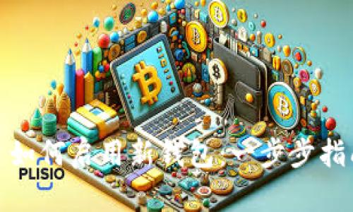 : 如何启用新钱包：一步步指南