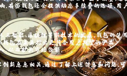 tiaotikcash钱包未来价值分析与展望/tiaoti
kcash钱包, 数字货币, 加密资产, 钱包安全, 投资前景/guanjianci

在数字货币逐渐走入大众视野的今天，kcash钱包作为一种新兴的数字资产管理工具，其未来价值引起了广泛关注。本文将深入探讨kcash钱包的功能、当前市场状况以及未来发展潜力。同时，我们将回答一些可能相关的问题，帮助读者更好地理解kcash钱包和数字货币的市场动态。

kcash钱包的基本功能与特点
kcash钱包是一款专注于数字资产管理的应用程序。其主要功能包括，但不限于：
ul
    li数字货币存储：用户可以将多种类型的数字货币存储在钱包中，安全高效。/li
    li资产管理：通过直观的界面，用户可以随时掌握自己资产的变化情况。/li
    li交易功能：支持快速便捷地进行数字资产交易，提高了用户的使用体验。/li
    li安全保障：采用多重加密技术，确保用户资产的安全性。/li
/ul
从这些基本功能来看，kcash钱包在市场上具备一定的竞争力。尤其是在安全性和用户体验方面，越来越多的用户愿意选择这种产品来管理自己的数字资产。

当前市场状况分析
截至2023年，数字货币市场已经从早期的几百种发展到几千种，各种新兴的数字货币层出不穷，竞争也愈加激烈。在这样的环境下，kcash钱包正在寻求通过技术创新和市场拓展来提升其市场份额。
目前，全球各地对数字货币的接受度在逐渐提高，但同时伴随而来的还有监管政策的变化。部分国家对数字货币采取了相对宽松的态度，而另一些国家则要求严格监管，这对整个市场的发展产生了深远的影响。
随着越来越多的机构投资者进入这个领域，kcash钱包所面临的机会和挑战也在不断增多。通过持续更新和改进产品特性，kcash钱包力图满足市场需求，保持竞争力。

kcash钱包的未来发展潜力
展望未来，kcash钱包的潜力可从多个方面进行分析：
ul
    li技术升级：随着区块链技术的不断进步，kcash钱包可以通过技术创新提升交易速度和安全性，以满足用户的需求。/li
    li市场拓展：针对不同市场的需求，kcash钱包可以推出地域性产品，甚至考虑与各国的金融机构合作，扩展市场份额。/li
    li政府监管适应：在监管日益严格的环境下，kcash钱包需要注重合规性，以确保在合法的框架下运营。/li
/ul
这些因素共同作用，将可能推动kcash钱包在未来的价值提升。

相关问题分析

h41. kcash钱包的安全性如何保障？/h4
在数字资产管理中，kcash钱包的安全性是用户最为关心的问题之一。为了保障用户资产的安全，kcash钱包采用了一系列先进的安全技术。例如，使用了多重加密技术来保护用户的私钥信息，确保无人能够非法获取用户资产。
此外，很多钱包还采用硬件加密解决方案，进一步提高安全性。用户在创建钱包时，建议选择复杂度高的密码，并定期更新。同时，使用二步验证（2FA）也能有效增强账户安全。
值得一提的是，用户的安全意识也至关重要。在使用kcash钱包时，用户需要避免在公共网络下进行不必要的操作，并定期检查自己的账户以确保没有异常活动。通过以上措施，kcash钱包能够在一定程度上降低资产被盗的风险。

h42. kcash钱包如何选择投资品种？/h4
在使用kcash钱包进行投资时，选择投资品种是重要的决策之一。一般来说，用户应当根据自身的风险承受能力和投资目标，选择适合自己的数字货币进行投资。
首先，建议用户了解不同数字货币的技术背景和市场表现，比如比特币（BTC）、以太坊（ETH）及其他新兴代币。这些币种的市值、流通性、社区支持等因素都应被纳入考虑之中。
此外，用户还需要密切关注行业动态和政策变化，因为这些因素会直接影响到数字货币的价格波动。也可借助一些专业的分析工具和网站获取市场数据，帮助做出更加精准的决策。
总之，在选择投资品种时，充分的调研与谨慎决策是必不可少的。

h43. kcash钱包支持哪些数字货币？/h4
在选择使用kcash钱包的过程中，用户通常会关注其支持哪些数字货币。根据官方的信息，kcash钱包支持市面上多种流行的数字货币，包括主流的比特币、以太坊、莱特币等，也可以存储一些新型的代币和稳定币。
支持的币种越多，用户的选择范围也就越大。此外，一些用户可能还希望从事跨链与不同平台之间的资产转移，这时候，选择支持多种币种的钱包显得尤为重要。不过需要注意的是，不同数字货币之间可能存在技术差异和市场特点，用户在选择存储币种时，建议提前了解每种币的特性和风险。
另外，kcash钱包也在不断更新其币种支持列表，以适应市场变化，用户应留意官方渠道发布的最新信息。

h44. kcash钱包的使用成本如何？/h4
使用kcash钱包时，用户不仅需关注投资和安全，还需要了解相关的使用成本。大多数数字钱包在下载和使用过程中是免费的，但在转账和交易时可能会产生手续费，这些费用通常会因区块链网络的拥堵程度而有所波动。
特别是在高峰时段，转账手续费可能会比正常情况高出许多。因此，用户在选择交易时机和金额时，应仔细评估手续费的影响。有些钱包还会提供动态手续费的选项，用户可以根据自身需求选择最合适的方式。
总之，了解使用成本可以帮助用户更好地管理自己的资产，提高投资的性价比。

h45. kcash钱包在未来的市场竞争中如何脱颖而出？/h4
在竞争激烈的数字货币市场中，如何让kcash钱包脱颖而出，是一个备受关注的问题。首先，关键在于持续的技术创新。随着人工智能、区块链等新技术的发展，钱包的使用体验和功能将不断升级，吸引更多用户。
此外，用户的反馈和需求也应成为改进和更新的重要依据。定期与用户交流，以了解他们的需求和市场趋势，将有助于kcash钱包在未来推出更符合用户期望的产品。
最后，合理的市场推广策略也是不可忽视的一环。通过线上线下结合的推广方式，提升品牌知名度，将有助于吸引新用户加入，从而扩大市场份额。

总结来说，kcash钱包的未来价值，不仅取决于其本身的功能和安全性，还与数字货币市场的发展、用户需求的变化以及技术创新息息相关。通过了解上述信息和问题，可以帮助用户更好地判断其未来的投资前景与价值。