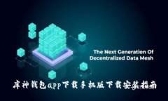 库神钱包app下载手机版下