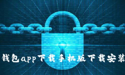 库神钱包app下载手机版下载安装指南