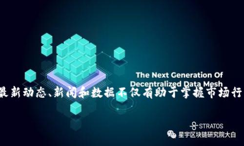 币圈在哪看？这是许多对数字货币投资感兴趣的用户常常问的问题。了解币圈的最新动态、新闻和数据不仅有助于掌握市场行情，还能为投资决策提供参考。接下来，我们将通过多个方面来深入探讨这个话题。

币圈信息获取的最佳平台与方法