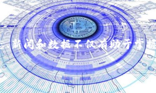 币圈在哪看？这是许多对数字货币投资感兴趣的用户常常问的问题。了解币圈的最新动态、新闻和数据不仅有助于掌握市场行情，还能为投资决策提供参考。接下来，我们将通过多个方面来深入探讨这个话题。

币圈信息获取的最佳平台与方法