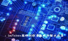 : imToken转账到欧易超时的