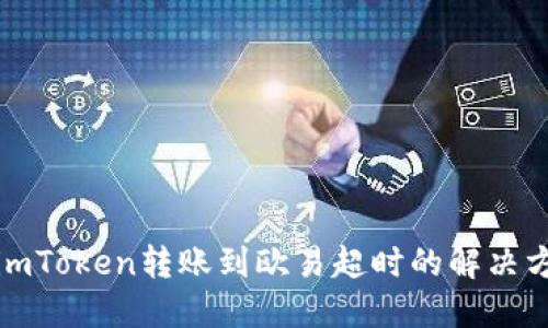 : imToken转账到欧易超时的解决方法