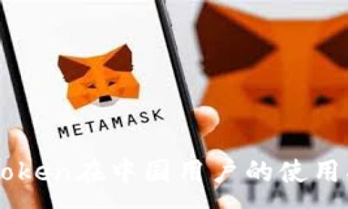 :

imToken在中国用户的使用指南