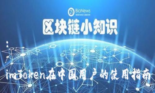 :

imToken在中国用户的使用指南