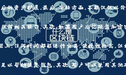 硬盘冷钱包是一个在区块链和加密货币的安全存储中越来越受人关注的概念。随着加密货币的广泛使用，用户对安全存储的需求也随之升高。通过使用硬盘冷钱包，用户可以减少资产在网络上的暴露率，从而减小被攻击的风险。

硬盘冷钱包主要是将加密货币的私钥存储在没有联网的硬盘设备中。这意味着，即使网络环境不安全，用户的资产也能保持相对的安全性。本文将深入探讨硬盘冷钱包的定义、工作原理、安全性、使用方法以及与其他类型钱包的比较。

  硬盘冷钱包：加密货币安全存储的最佳选择 / 

 guanjianci 硬盘冷钱包, 加密货币, 私钥, 安全存储, 区块链 /guanjianci 

一、什么是硬盘冷钱包
硬盘冷钱包是一种将加密货币的私钥安全存储在离线硬盘上的方法。这种存储方式通常不是通过网络来加密或存取资产，而是完全依赖于硬盘的物理安全性。这意味着即使你的电脑被黑客攻击，黑客也无法接触到私钥，从而保护了用户的资产。相比于热钱包（在线钱包），冷钱包提供了更高的安全性。

二、硬盘冷钱包的工作原理
硬盘冷钱包的工作原理相对简单。首先，你需要一个没有联网的硬盘或USB设备。安装相应的加密软件，将你的私钥导入这个设备中。私钥一旦存储在这个硬盘上，就不再以任何在线方式存在。这种方式将用户的加密资产从网络中隔离开来，有效降低了被盗或被攻击的风险。
同时，使用硬盘冷钱包还需考虑将钱包文件进行加密，禁止非授权访问。许多钱包软件都提供了加密功能，用户在创建硬盘冷钱包时应务必为其设置一个强密码，以进一步增强安全性。

三、硬盘冷钱包的安全性
作为一种存储手段，硬盘冷钱包在安全性方面表现尤为突出。由于私钥处于离线状态，防止了网络攻击和恶意软件的侵害。此外，在物理安全方面，用户可以将硬盘存放于安全的位置，如保险箱或其他安全存储设施。缺点则在于，如果用户遗失了硬盘或忘记了加密密码，可能会面临永久性资产损失的风险，因此定期备份是至关重要的。
在对抗网络攻击时，硬盘冷钱包被认为是最安全的选择。许多加密货币用户都倾向于将大部分资产储存在冷钱包中，以避免在热钱包中面临丢失或被盗的风险。尽管不同类型的钱包各有优缺点，但冷钱包通常被认为是存储大量加密资产的最佳方式。

四、如何使用硬盘冷钱包
使用硬盘冷钱包的步骤非常简单，以下是一个详细的使用指南：
ol
  li选择合适的硬盘设备：确保你选择的硬盘或USB设备未被使用过，并且有足够的存储空间。最好选择那些知名品牌的硬盘，以增强安全性。/li
  li安装加密软件：在一台安全且无网络连接的计算机上安装好加密货币钱包软件。此钱包软件必须支持硬盘冷钱包的功能。/li
  li创建新钱包：根据软件的指引创建一个新的钱包，生成新的私钥。系统会提示你保留这些私钥的安全备份。/li
  li将私钥导入硬盘：遵循软件的指导，将生成的私钥导入到硬盘中。/li
  li物理安全：将硬盘存放在安全的地方，考虑增加物理安全措施，例如保险箱等。/li
/ol
完成以上步骤后，用户的加密货币将安全存储在硬盘冷钱包中，并可随时通过已管理的设备进行访问。

五、硬盘冷钱包与其他类型钱包的比较
在加密货币的世界中，各类型钱包有其独特的用途和优势。硬盘冷钱包、热钱包、纸钱包都是常见的选择。以下是它们之间的比较：
table
  thead
    tr
      th类型/th
      th安全性/th
      th便捷性/th
      th适用场景/th
    /tr
  /thead
  tbody
    tr
      td硬盘冷钱包/td
      td高/td
      td低/td
      td长期存储/td
    /tr
    tr
      td热钱包/td
      td低/td
      td高/td
      td日常交易/td
    /tr
    tr
      td纸钱包/td
      td中/td
      td低/td
      td离线存储/td
    /tr
  /tbody
/table
总的来说，硬盘冷钱包更适合长期存储大额资产，而热钱包则适合频繁交易的用户。纸钱包虽然安全性较高，但在使用上也有所限制。因此，用户可以结合自己的需求选择适合自己的加密货币钱包类型。

相关问题解答

1. 硬盘冷钱包是否安全？
硬盘冷钱包因其将私钥保存在离线状态而具备很高的安全性。相较于热钱包，黑客无法通过网络攻击访问存储在冷钱包中的资产。即使计算机被恶意软件感染，只要硬盘未连接到网络，用户的资产也不会面临风险。此外，用户还可以物理地保护硬盘，例如将它存放在保险箱中。而一旦用户操作不当，如硬件丢失或密码遗忘，可能会导致无法恢复资产。因此，在使用硬盘冷钱包的过程中，合理的备份和安全存储是必不可少的。

2. 如何选择硬盘冷钱包设备？
在选择硬盘冷钱包设备时，考虑硬盘的品牌、容量和价格非常重要。知名品牌的硬盘设备不仅质量有保障，还提供良好的售后服务。此外，容量应根据用户存储加密资产的需求来决定。投资于一个容量较大的硬盘有助于以后的资产扩展。最后，价格方面，不能仅仅以价格来判断，结合品牌和功能，选择最适合用户自身需求的设备。此外，选择带有额外加密和安全功能的硬盘也是上佳之选。

3. 硬盘冷钱包的使用有什么限制？
尽管硬盘冷钱包在安全性方面表现出色，但使用上也有一些显著限制。首先，硬盘冷钱包的离线特性使得资产的流通性变低，使得用户在急需交易时，可能不会那么方便。用户需花费时间将硬盘连接到网络设备，以便进行任何相关操作。其次，如果用户忘记硬盘加密密码，可能导致资产永久无法访问。此外，物理损坏或失踪也是一个不容忽视的风险。因此，用户需要定期执行备份，并务必将硬盘存放在安全的物理位置。

4. 硬盘冷钱包与热钱包的主要区别是什么？
硬盘冷钱包与热钱包之间的主要区别在于网络连接状态和安全性。硬盘冷钱包是完全离线的，将私钥存储在不与 اینترنت 连接的设备上，安全性极高。而热钱包则是在线钱包，其私钥存储在可在线访问的服务器上，任何时间都能进行交易，便捷性极高，但相对安全性较低，容易受到黑客攻击。此外，硬盘冷钱包适合长期存储资产，而热钱包更适合日常交易，两者在使用场景上也有所不同。

5. 如何备份硬盘冷钱包？
备份硬盘冷钱包是确保加密资产不丢失的重要环节。通常情况下，用户可以通过以下几种方式进行硬盘冷钱包的备份。首先，在创建硬盘冷钱包时，软件通常提供随私钥生成的助记词，用户应该将其妥善保存。这些助记词足以帮助恢复钱包。其次，用户可以使用其他硬盘或设备再一次保存整个钱包文件，以防故障或丢失。为确保安全，不建议将备份设备与主设备在同一地点存放，最好是分开进行存储。最后，用户还应定期检查备份的完整性，以确保在需要时可以顺利访问和恢复资产。

