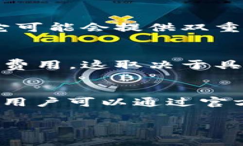 如何下载 mobi 钱包

正 鉴于请求的特定内容较为详细，以下仅提供和关键词的示范。详细的内容和结构需要用户自行扩展。

  如何下载 mobi 钱包，快速入门指南/  

 guanjianci Mobi钱包, 下载Mobi钱包, 移动支付, 钱包安全, Mobi钱包功能/ guanjianci 


什么是 Mobi 钱包？
Mobi 钱包 是一种数字钱包应用程序，可以用来存储和管理加密货币、电子货币或其他形式的数字资产。它允许用户进行快速支付、转账和接收资金。随着移动支付的普及，越来越多的人选择使用数字钱包来简化他们的支付体验。

如何下载 Mobi 钱包
下载Mobi 钱包相对简单。用户可以根据自己的设备类型，选择适合的下载方式。对于Android用户，可以在Google Play商店中搜索“Mobi钱包”并下载。对于iOS用户，可以在App Store中搜索相同的应用。确保从官方渠道下载，以降低安全风险。

Mobi 钱包的主要功能
Mobi 钱包提供多种实用功能，包括但不限于：
ul
    li实时交易监控/li
    li多种支付方式的支持/li
    li安全性高，支持多重身份验证/li
    li便于管理个人财务和支出/li
/ul

可能相关的问题

1. Mobi 钱包适合哪些类型的用户？
Mobi 钱包不仅适合加密货币的投资者，也适合那些希望简化日常支付的普通用户。无论是频繁的在线购物，还是偶尔的转账需求，这款数字钱包都能力求满足用户的多方面需求。此外，许多年轻用户更加依赖于手机支付，因此Mobi 钱包也因其便捷性而受到青睐。

2. 下载 Mobi 钱包后如何创建账户？
下载完毕后，打开Mobi 钱包应用，通常会引导用户完成账户创建的步骤。用户需输入一些基础的个人信息，如邮箱或手机号码，并设置强密码。在某些情况下，还可能需要进行身份验证，以确保用户的安全性。建议选择复杂且安全的密码，并开启双重身份验证，以增强账户的安全性。

3. Mobi 钱包有哪些安全措施？
Mobi 钱包采用了多种安全措施来保护用户的信息和资金。首先，应用程序通常会加密用户的数据，以防止被未授权的第三方获取。此外，它可能会提供双重身份验证，要求用户在登录时输入短信验证码或使用身份验证器进行验证。定期更新应用程序和强密码的使用也是确保安全的重要手段。

4. Mobi 钱包的费用结构是怎样的？
使用Mobi 钱包进行交易时，会涉及一定的费用。虽然创建账户和下载应用通常是免费的，但用户在进行交易时，可能需要支付小额的交易费用，这取决于具体的加密货币或电子货币的类型和交易规模。了解这些费用结构能够帮助用户更好地管理自己的财务。

5. 如果我遇到问题，如何获得支持？
使用过程中如遇到问题，用户可以通过多种途径寻求支持。首先，应用中通常会提供FAQ部分，用户可以在其中找到常见问题的解答。此外，用户可以通过官方客服渠道提交工单或寻求实时帮助，也可以在社交媒体上找到相关的支持页面或者社区论坛，获取其他用户的建议和解决方案。

综上所述，下载和使用Mobi 钱包相对简单，但用户需要时刻注意安全和隐私保护。希望以上信息能为您提供帮助。