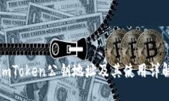 imToken公钥地址及其使用详