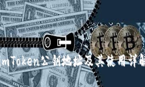 imToken公钥地址及其使用详解