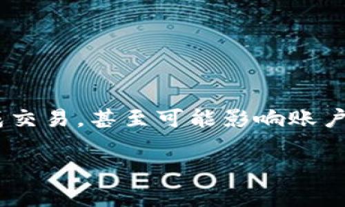 钱包未同步是一个在数字货币和在线支付领域常见的问题，它可能导致用户无法访问他们的资金，无法完成交易，甚至可能影响账户的安全性。在本文中，我们将详细探讨“钱包未同步”的原因及解决方案，并围绕这个主题讨论一些相关问题。

如何解决钱包未同步问题？