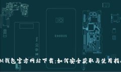 IM钱包官方网站下载：如何