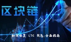 如何恢复 LTC 钱包：全面指