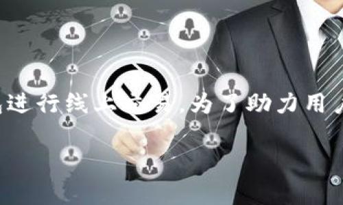 数字钱包怎么兑换是一个越来越受到大众关注的话题，随着数字支付的普及，许多人开始使用各种数字钱包进行线上交易。为了助力用户更好地理解数字钱包的兑换机制，本文将深入探讨数字钱包的兑换方式、相关注意事项以及常见问题解答。

数字钱包的兑换方式详解，轻松掌握数字资产转换