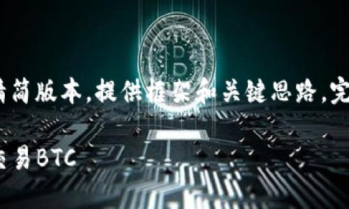 注意：由于字数限制，以下内容将是精简版本，提供框架和关键思路。完整版本应根据具体需求进一步展开。

如何在imToken钱包中安全管理和交易BTC