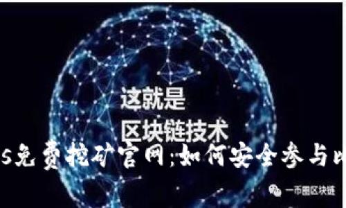 中本聪BTCs免费挖矿官网：如何安全参与比特币挖矿？
