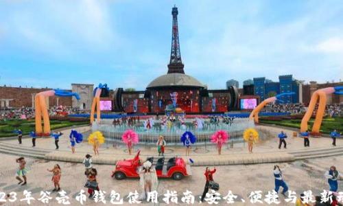 
2023年谷壳币钱包使用指南：安全、便捷与最新动态