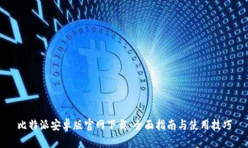 比特派安卓版官网下载：全面指南与使用技巧