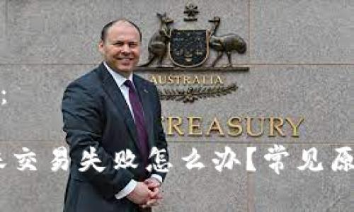 和关键词如下：

 imToken转账交易失败怎么办？常见原因及解决办法